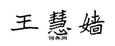 袁强王慧嫱楷书个性签名怎么写
