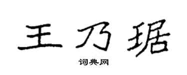 袁强王乃琚楷书个性签名怎么写