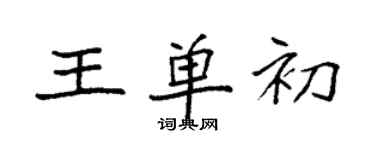 袁强王单初楷书个性签名怎么写