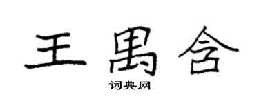 袁强王禺含楷书个性签名怎么写