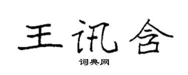 袁强王讯含楷书个性签名怎么写
