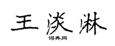 袁强王淡淋楷书个性签名怎么写