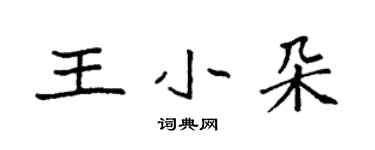 袁强王小朵楷书个性签名怎么写