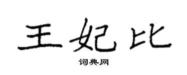 袁强王妃比楷书个性签名怎么写