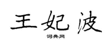 袁强王妃波楷书个性签名怎么写