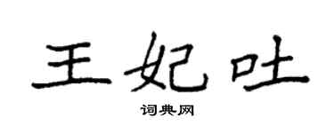 袁强王妃吐楷书个性签名怎么写