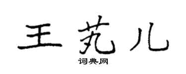 袁强王芄儿楷书个性签名怎么写