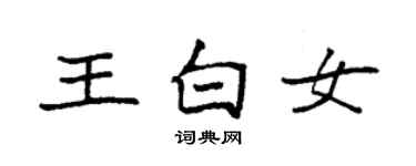 袁强王白女楷书个性签名怎么写