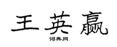 袁强王英赢楷书个性签名怎么写