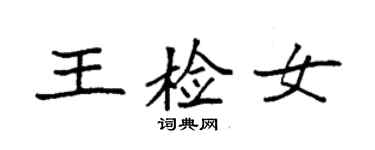 袁强王检女楷书个性签名怎么写