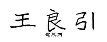 袁强王良引楷书个性签名怎么写