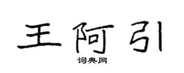 袁强王阿引楷书个性签名怎么写