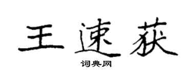 袁强王速获楷书个性签名怎么写