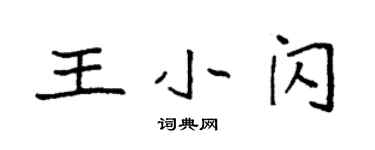 袁强王小闪楷书个性签名怎么写