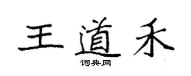 袁强王道禾楷书个性签名怎么写