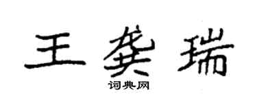 袁强王龚瑞楷书个性签名怎么写