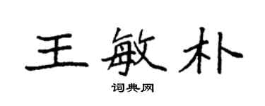 袁强王敏朴楷书个性签名怎么写