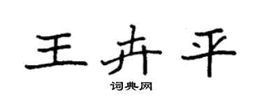 袁强王卉平楷书个性签名怎么写