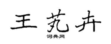 袁强王芄卉楷书个性签名怎么写
