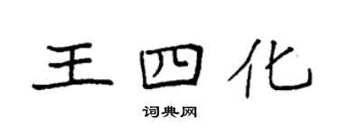 袁强王四化楷书个性签名怎么写