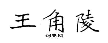 袁强王角陵楷书个性签名怎么写