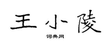 袁强王小陵楷书个性签名怎么写