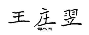 袁强王庄翌楷书个性签名怎么写