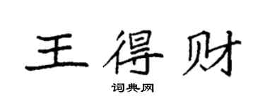 袁强王得财楷书个性签名怎么写