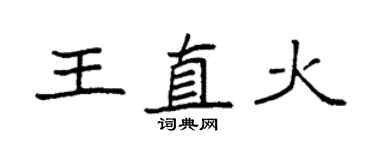 袁强王直火楷书个性签名怎么写