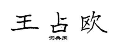 袁强王占欧楷书个性签名怎么写
