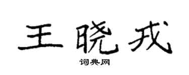 袁强王晓戎楷书个性签名怎么写