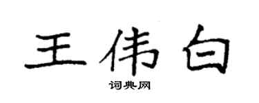 袁强王伟白楷书个性签名怎么写
