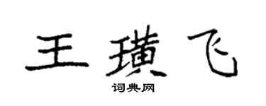 袁强王璜飞楷书个性签名怎么写