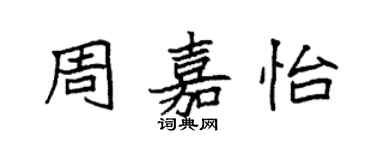 袁强周嘉怡楷书个性签名怎么写