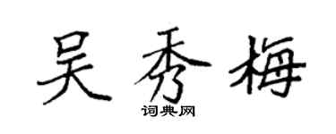 袁强吴秀梅楷书个性签名怎么写