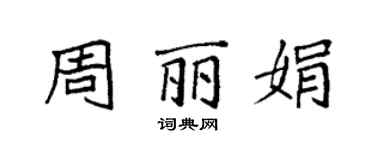 袁强周丽娟楷书个性签名怎么写