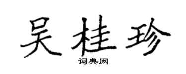 袁强吴桂珍楷书个性签名怎么写