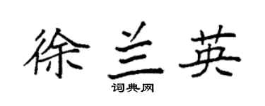 袁强徐兰英楷书个性签名怎么写