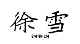 袁强徐雪楷书个性签名怎么写