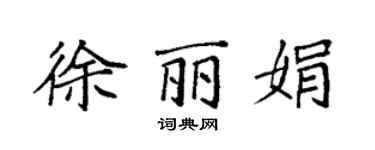 袁强徐丽娟楷书个性签名怎么写
