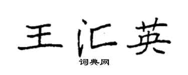袁强王汇英楷书个性签名怎么写