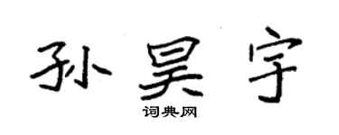 袁强孙昊宇楷书个性签名怎么写