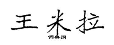 袁强王米拉楷书个性签名怎么写