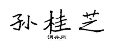 袁强孙桂芝楷书个性签名怎么写