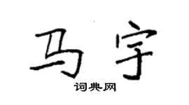 袁强马宇楷书个性签名怎么写