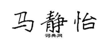 袁强马静怡楷书个性签名怎么写