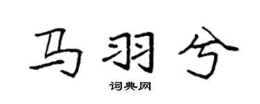 袁强马羽兮楷书个性签名怎么写