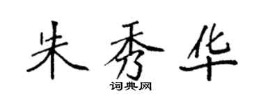 袁强朱秀华楷书个性签名怎么写