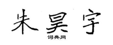 袁强朱昊宇楷书个性签名怎么写