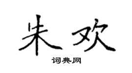 袁强朱欢楷书个性签名怎么写